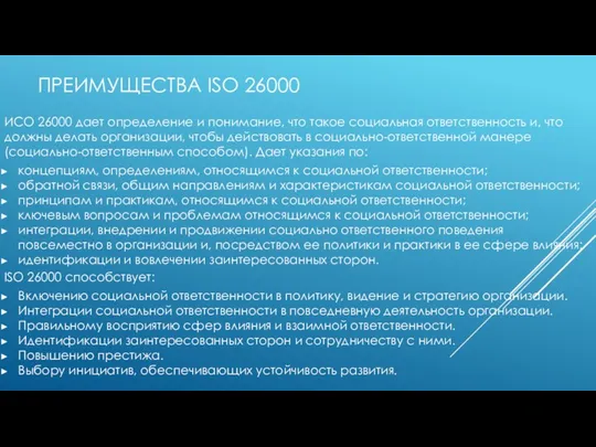 ПРЕИМУЩЕСТВА ISO 26000 ИСО 26000 дает определение и понимание, что