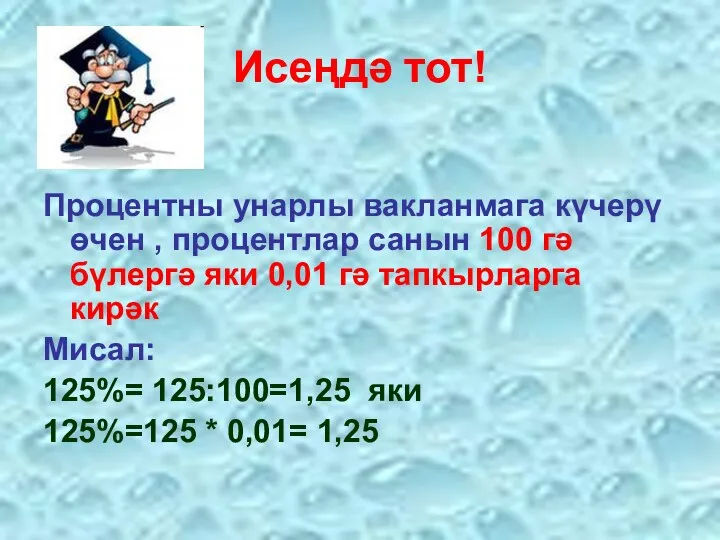 Исеңдә тот! Процентны унарлы вакланмага күчерү өчен , процентлар санын