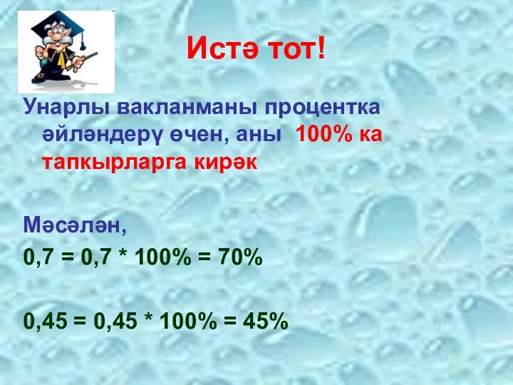 Истә тот! Унарлы вакланманы процентка әйләндерү өчен, аны 100% ка