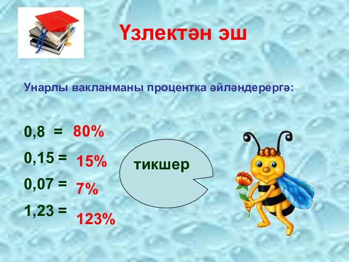 Үзлектән эш Унарлы вакланманы процентка әйләндерергә: 0,8 = 0,15 =