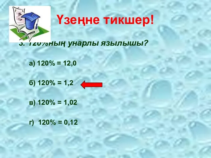 Үзеңне тикшер! 3. 120%ның унарлы язылышы? а) 120% = 12,0