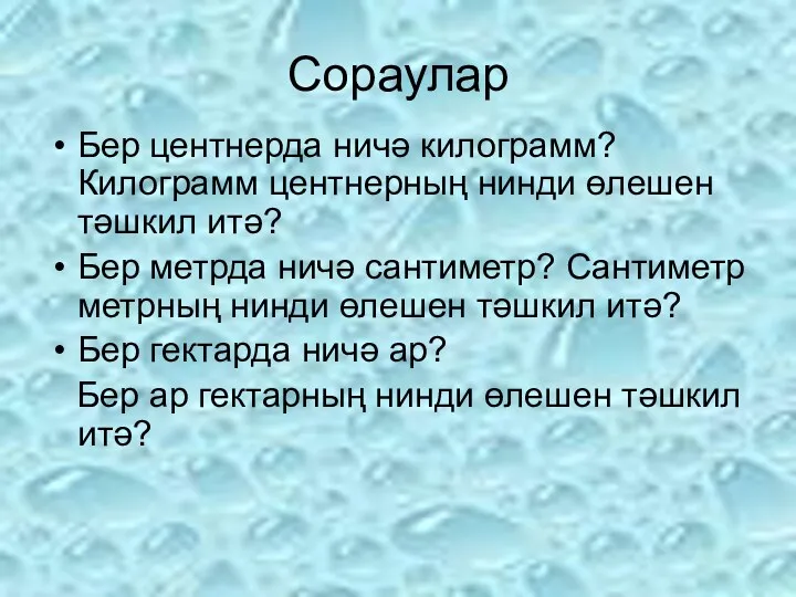 Сораулар Бер центнерда ничә килограмм? Килограмм центнерның нинди өлешен тәшкил