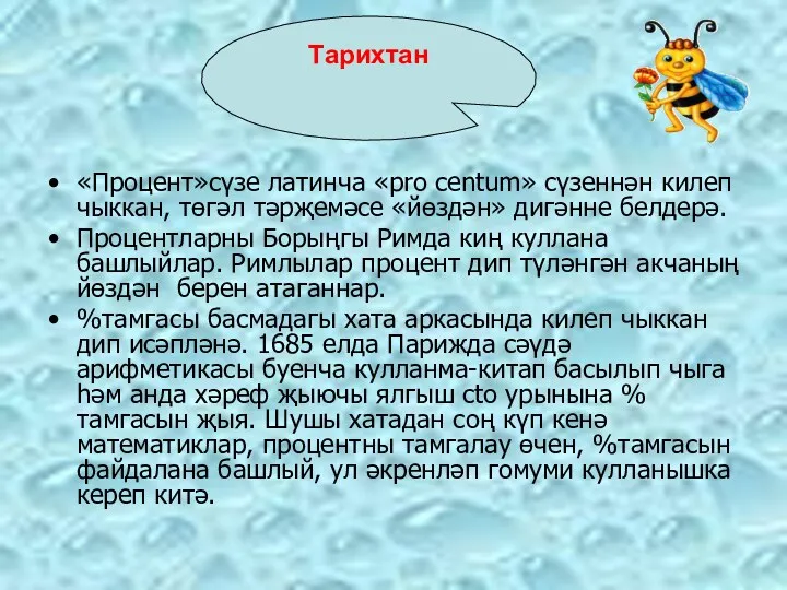 Тарихтан «Процент»сүзе латинча «pro centum» сүзеннән килеп чыккан, төгәл тәрҗемәсе