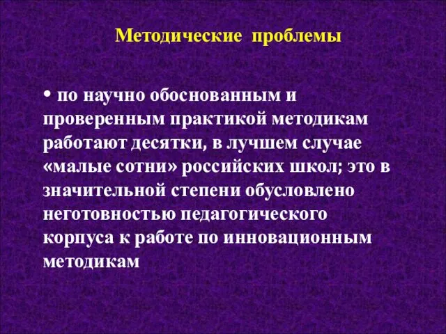 Методические проблемы • по научно обоснованным и проверенным практикой методикам