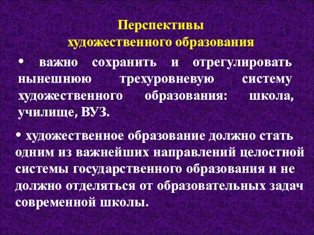 Перспективы художественного образования • важно сохранить и отрегулировать нынешнюю трехуровневую