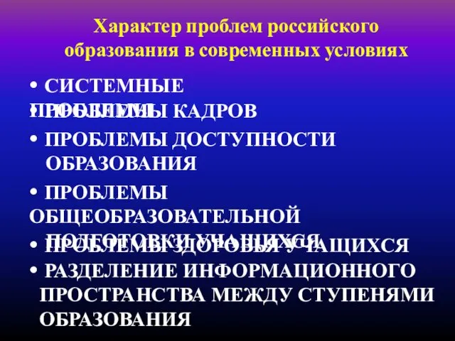 Характер проблем российского образования в современных условиях • СИСТЕМНЫЕ ПРОБЛЕМЫ