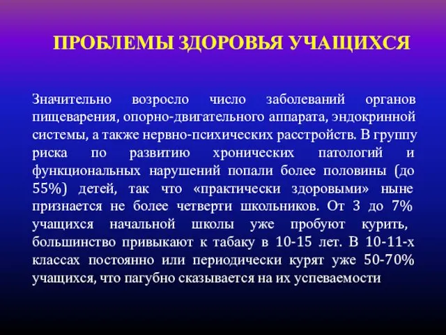 ПРОБЛЕМЫ ЗДОРОВЬЯ УЧАЩИХСЯ Значительно возросло число заболеваний органов пищеварения, опорно-двигательного