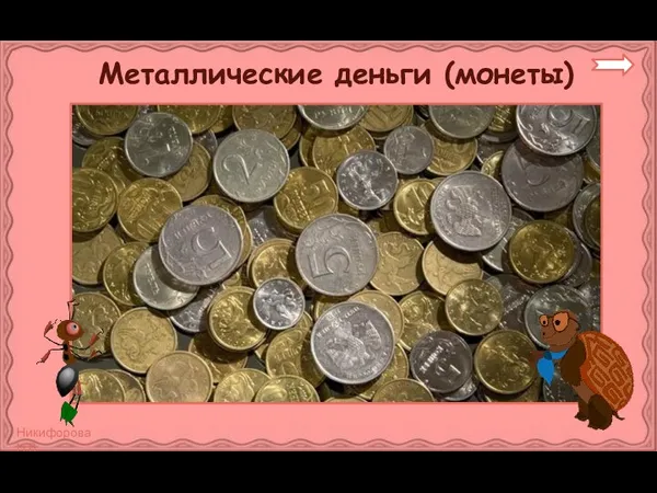 Металлические деньги (монеты)