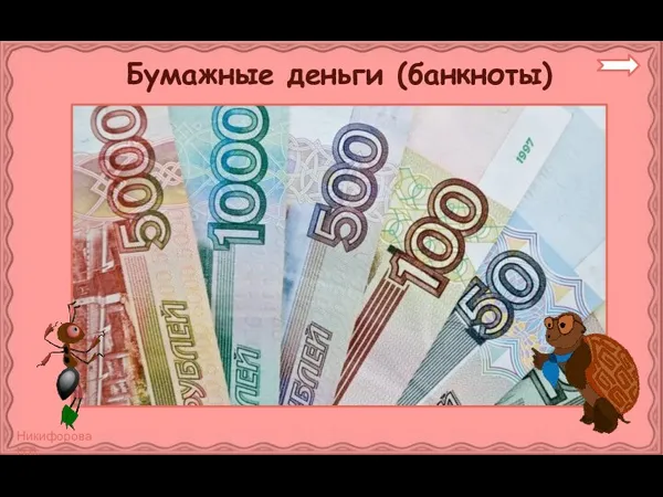 Бумажные деньги (банкноты)