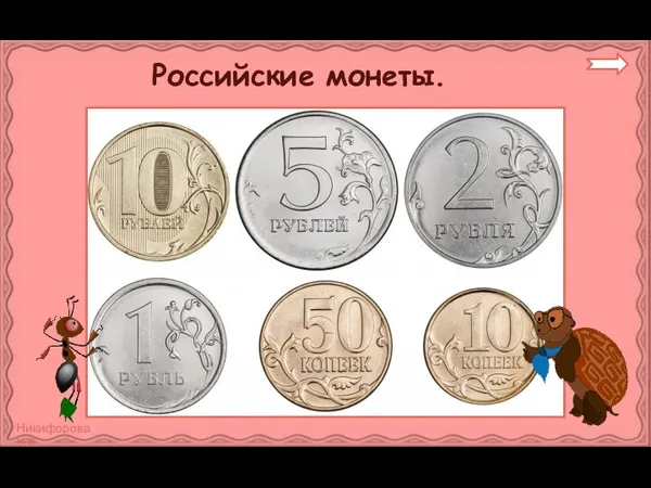 Российские монеты.
