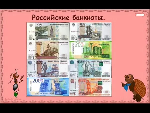 Российские банкноты.