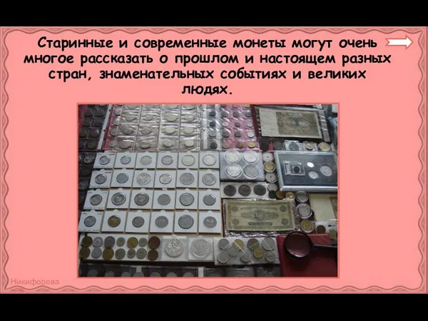 Старинные и современные монеты могут очень многое рассказать о прошлом