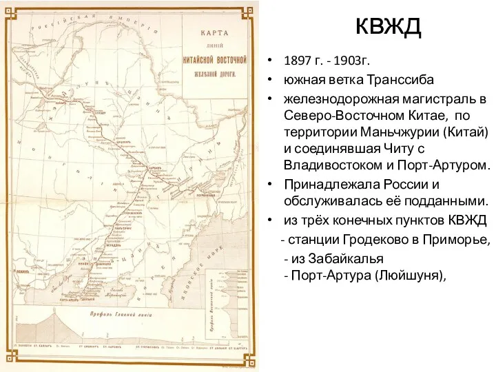 квжд 1897 г. - 1903г. южная ветка Транссиба железнодорожная магистраль