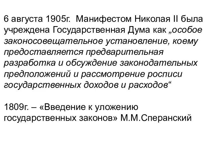 6 августа 1905г. Манифестом Николая II была учреждена Государственная Дума