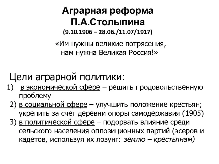 Аграрная реформа П.А.Столыпина (9.10.1906 – 28.06./11.07/1917) «Им нужны великие потрясения,