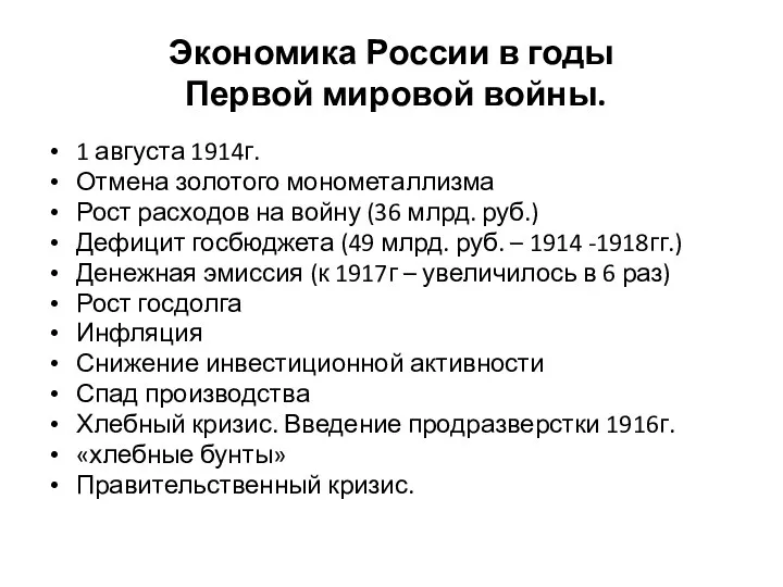 Экономика России в годы Первой мировой войны. 1 августа 1914г.