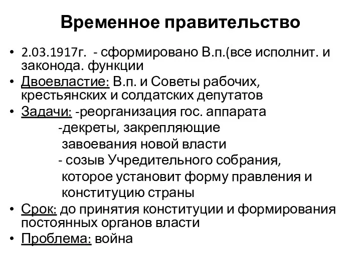 Временное правительство 2.03.1917г. - сформировано В.п.(все исполнит. и законода. функции