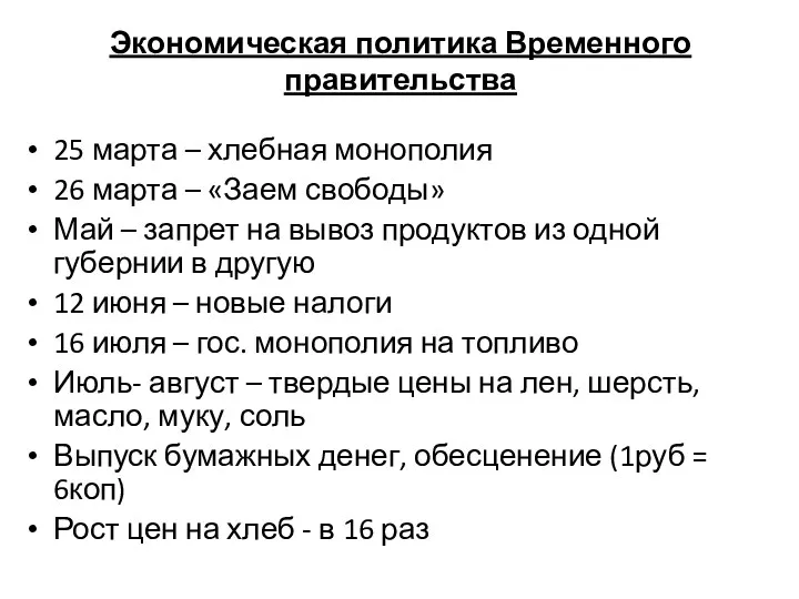 Экономическая политика Временного правительства 25 марта – хлебная монополия 26