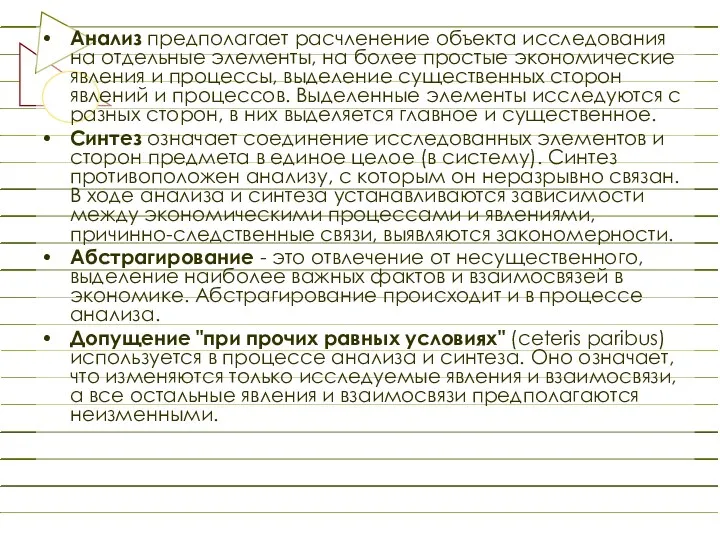 Анализ предполагает расчленение объекта исследования на отдельные элементы, на более простые экономические явления