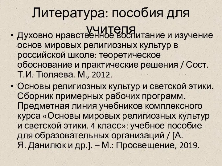 Литература: пособия для учителя Духовно-нравственное воспитание и изучение основ мировых