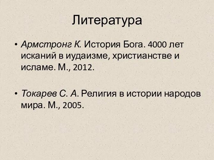 Литература Армстронг К. История Бога. 4000 лет исканий в иудаизме,