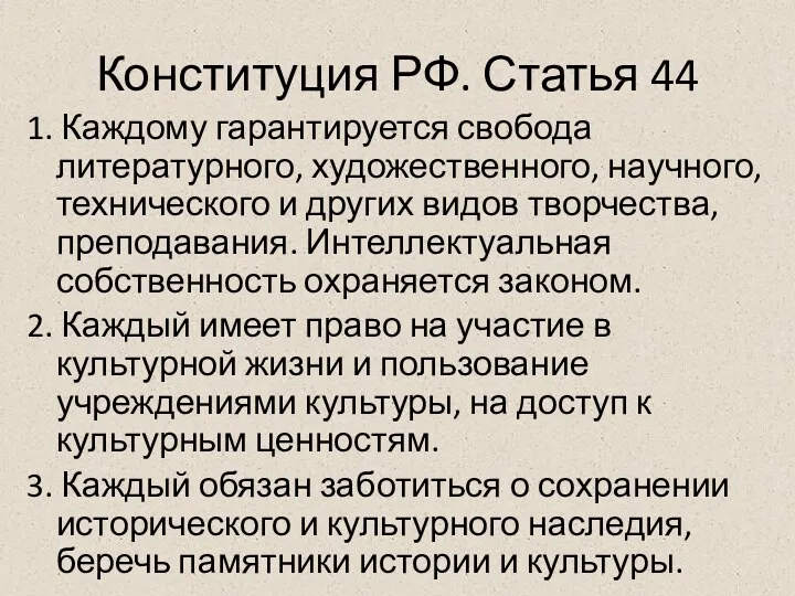 Конституция РФ. Статья 44 1. Каждому гарантируется свобода литературного, художественного,