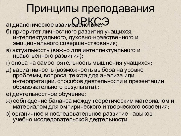 Принципы преподавания ОРКСЭ а) диалогическое взаимодействие; б) приоритет личностного развития