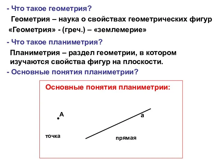 - Что такое геометрия? Геометрия – наука о свойствах геометрических