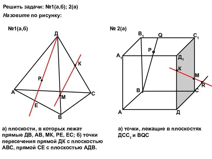 Решить задачи: №1(а,б); 2(а) А В С Д Р Е