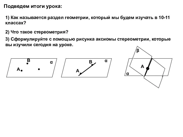 Подведем итоги урока: 1) Как называется раздел геометрии, который мы