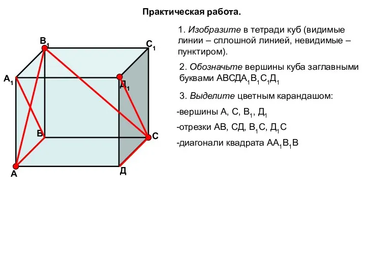 Практическая работа. 1. Изобразите в тетради куб (видимые линии –