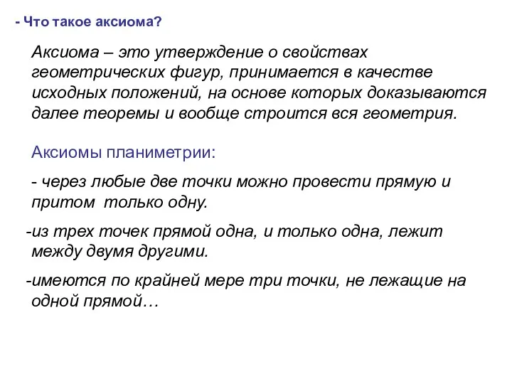 - Что такое аксиома? Аксиома – это утверждение о свойствах