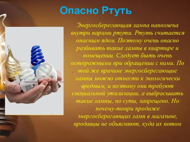 Энергосберегающая лампа наполнена внутри парами ртути. Ртуть считается опасным ядом.