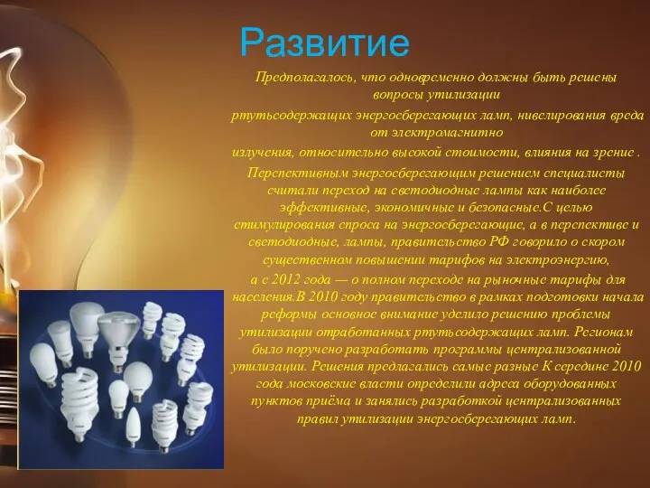 Предполагалось, что одновременно должны быть решены вопросы утилизации ртутьсодержащих энергосберегающих