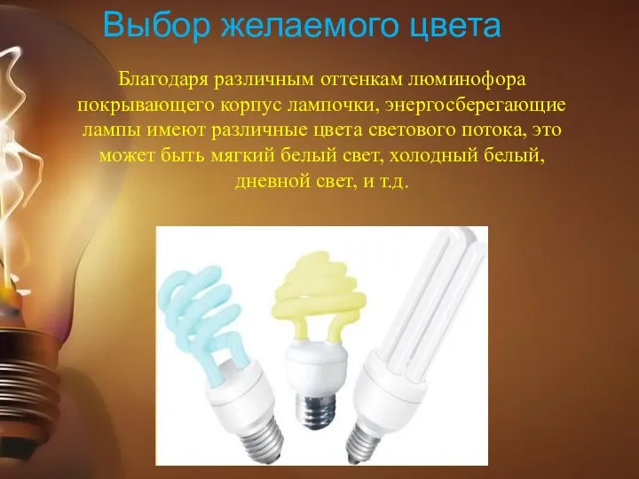 Благодаря различным оттенкам люминофора покрывающего корпус лампочки, энергосберегающие лампы имеют