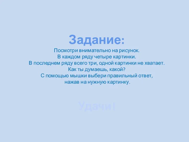 Задание: Посмотри внимательно на рисунок. В каждом ряду четыре картинки.