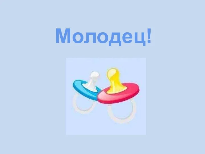 Молодец!