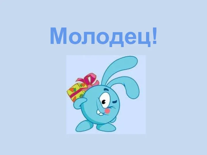 Молодец!