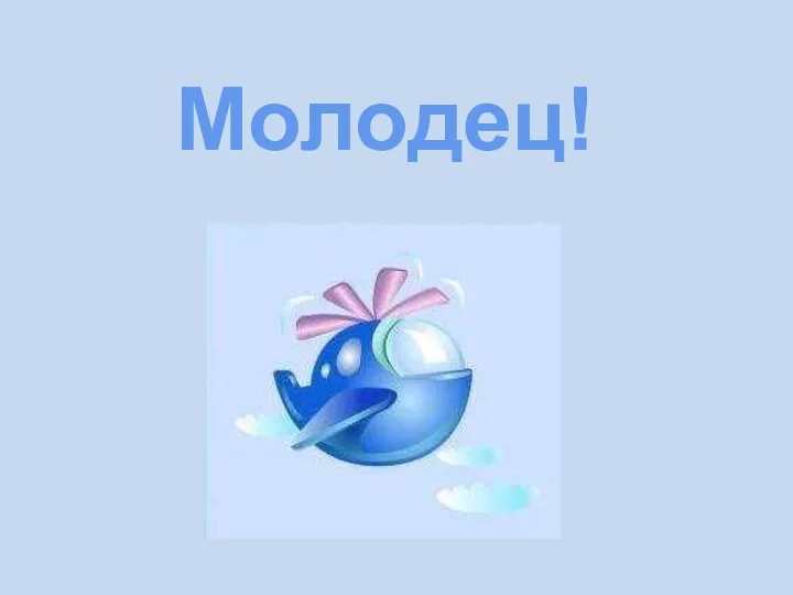 Молодец!