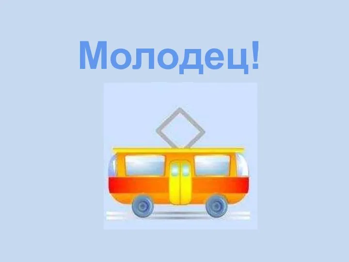 Молодец!