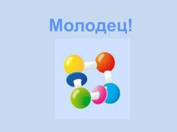 Молодец!