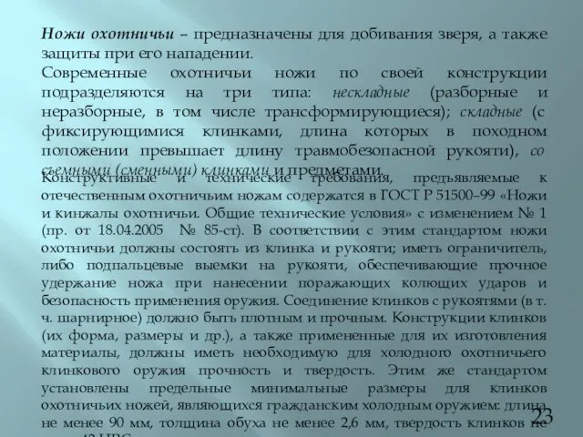 Ножи охотничьи – предназначены для добивания зверя, а также защиты