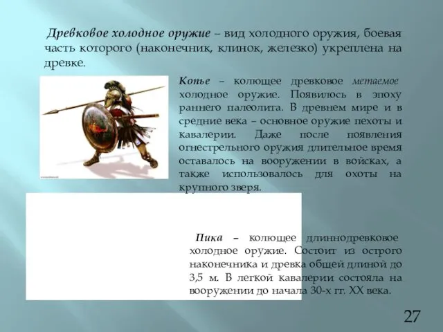 Древковое холодное оружие – вид холодного оружия, боевая часть которого