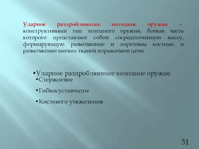 Ударное раздробляющее холодное оружие – конструктивный тип холодного оружия, боевая