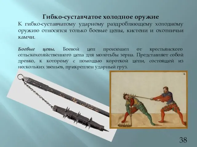 Гибко-суставчатое холодное оружие К гибко-суставчатому ударному раздробляющему холодному оружию относятся