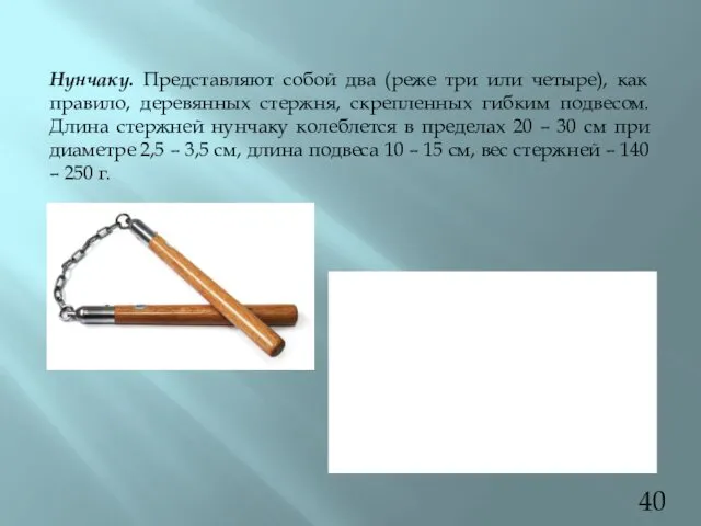 Нунчаку. Представляют собой два (реже три или четыре), как правило,