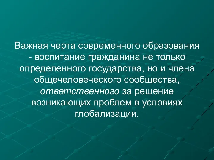 Важная черта современного образования - воспитание гражданина не только определенного