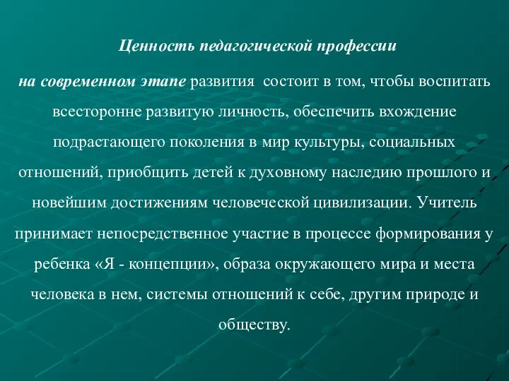 Ценность педагогической профессии на современном этапе развития состоит в том,