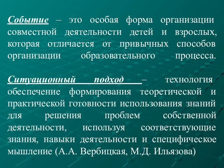 Событие – это особая форма организации совместной деятельности детей и