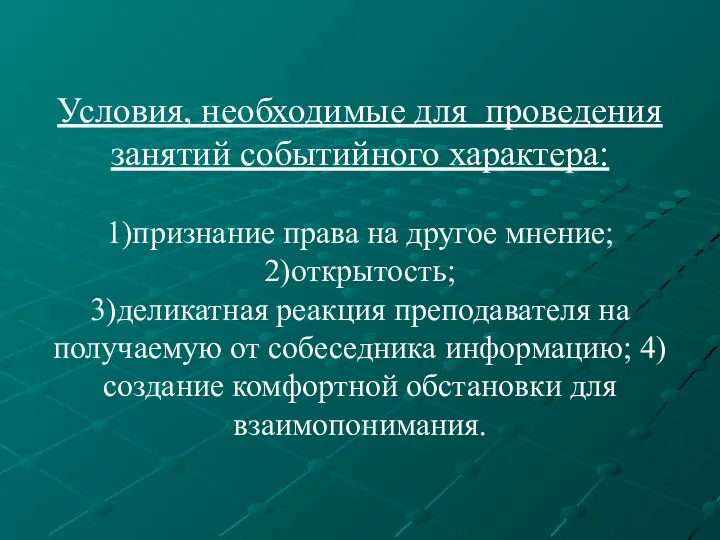 Условия, необходимые для проведения занятий событийного характера: 1)признание права на